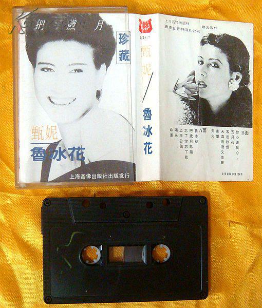 老磁带 甄妮《鲁冰花 、把岁月珍藏》1993