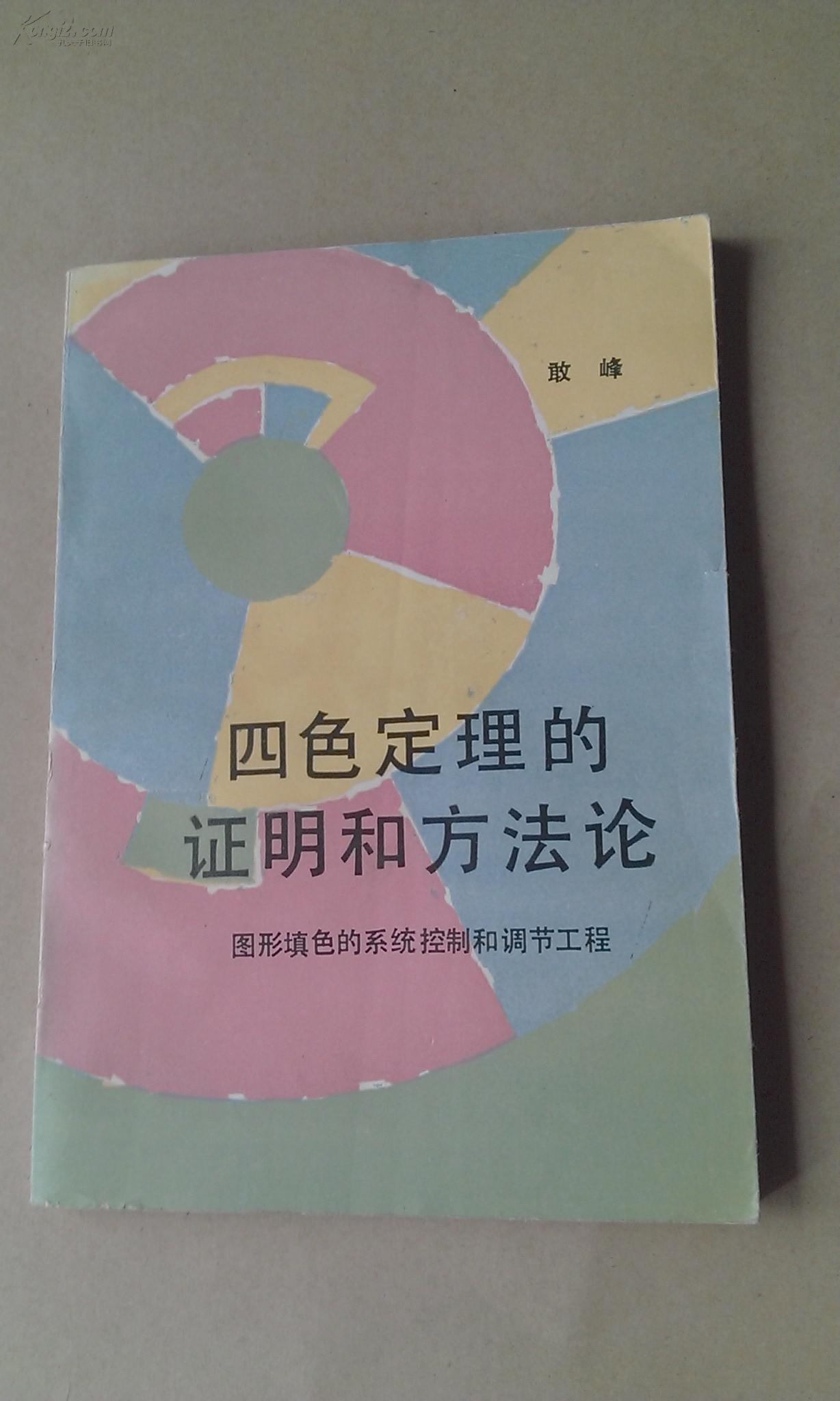 四色定理的证明和方法论―图形填色的系统控制和调节工程