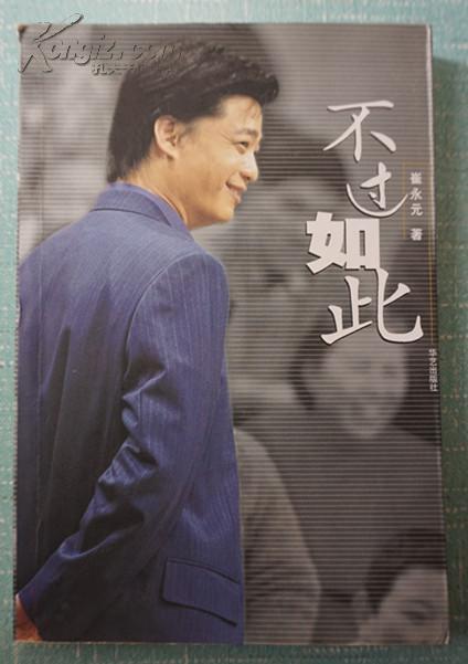 崔永元-不过如此