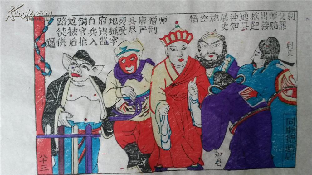 大师成名作*老木刻木版年画版画*西游记83……铜台府地灵县遇难*值得