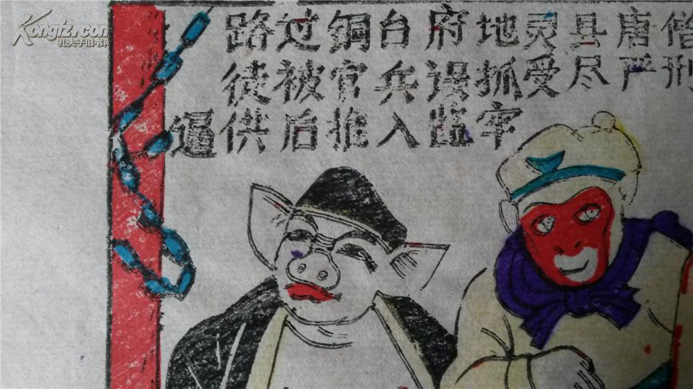 大师成名作*老木刻木版年画版画*西游记83……铜台府地灵县遇难*值得