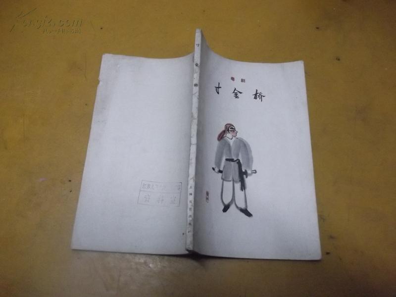 寸金桥(粤剧) 2A