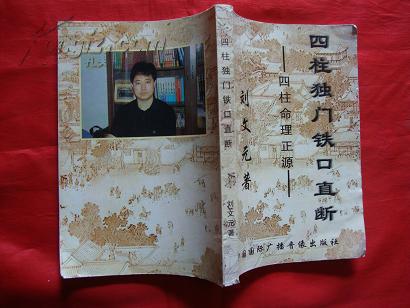四柱独门铁口直断--四柱命理正源