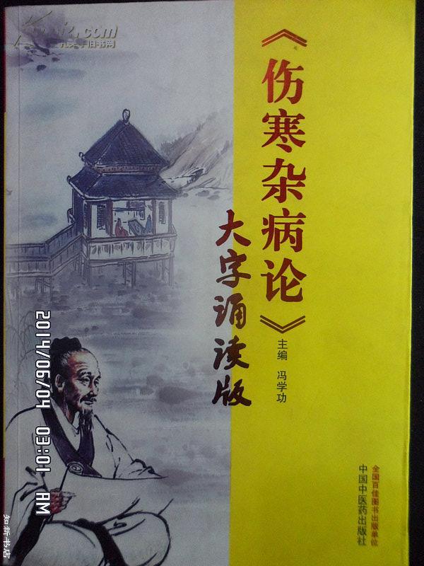 伤寒杂病论大字诵读版