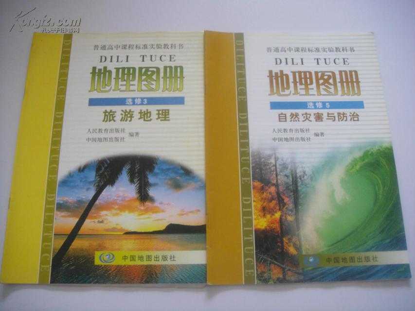 高中教材:地理图册,选修5,自然灾害与防治.全新