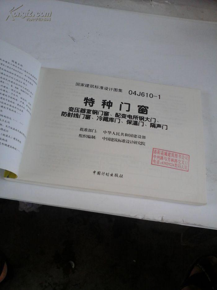 国家建筑标准设计图集 04j610--1 特种门窗