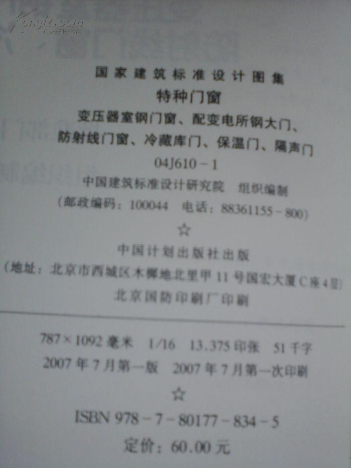 国家建筑标准设计图集 04j610--1 特种门窗