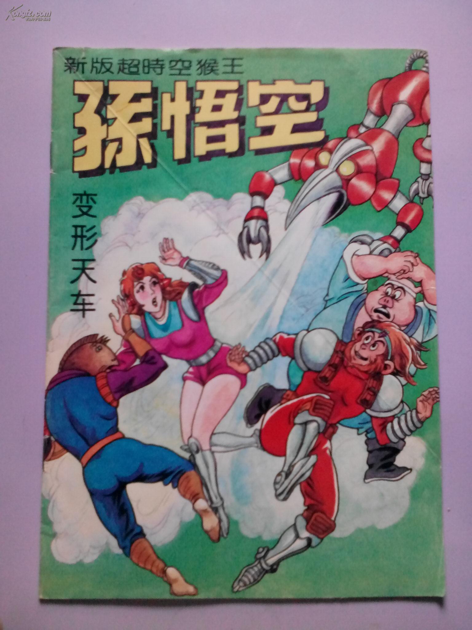 超时空猴王孙悟空(12),地球末日,(16开)