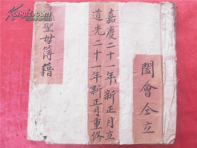 嘉庆到同治间《圣母庙簿籍》一套三册全 附民国契纸一张 书写工整
