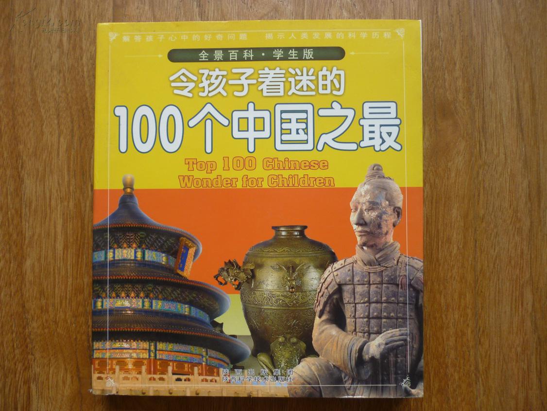 令孩子着迷的100个中国之最