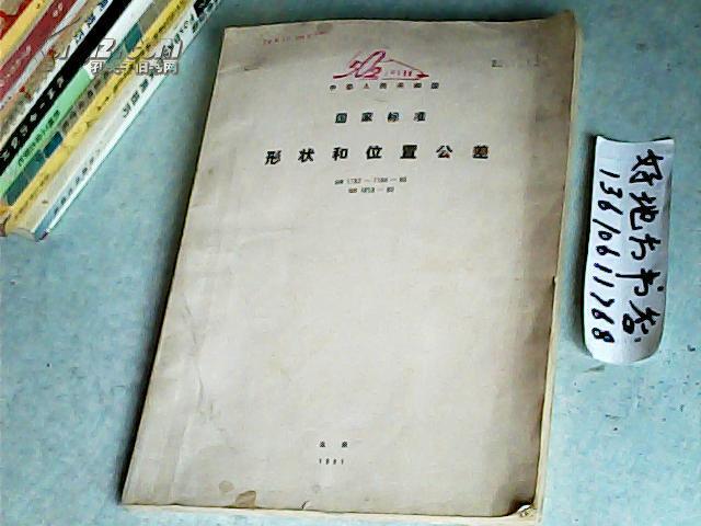 中华人民共和国国家标准形状和位置公差GB11