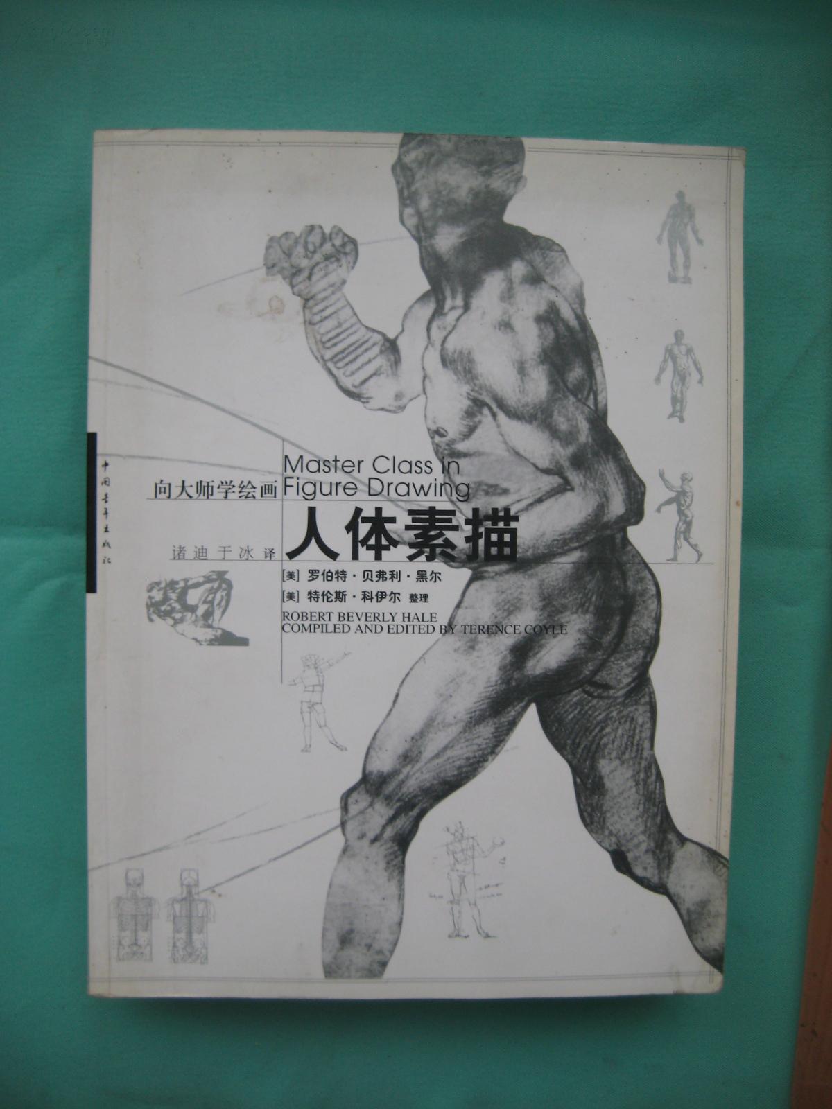 向大师学绘画-人体素描(大16开软精装)_(美)罗伯特.贝弗利.黑尔_孔夫