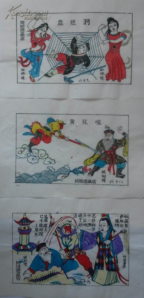 大师成名作*老木版年画版画*西游记之盘丝洞系列故事3