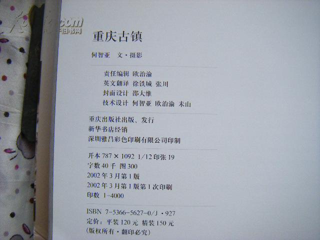 《重庆古镇》(12开精装本画册)本书以通俗简洁的文字