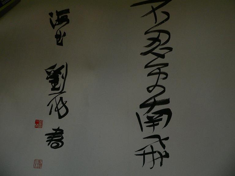 上海书协副主席刘一闻书法作品一幅
