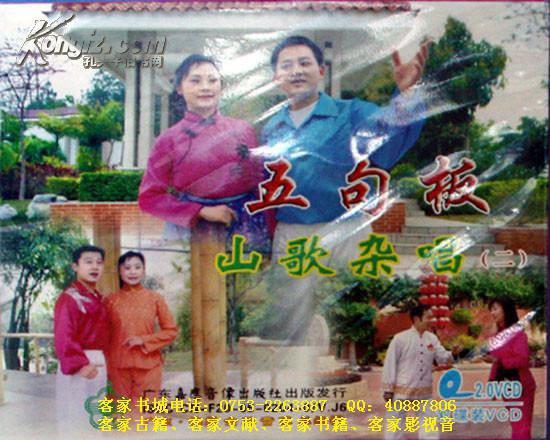 客家五句板:五句板 山歌杂唱二(客家山歌vcd)