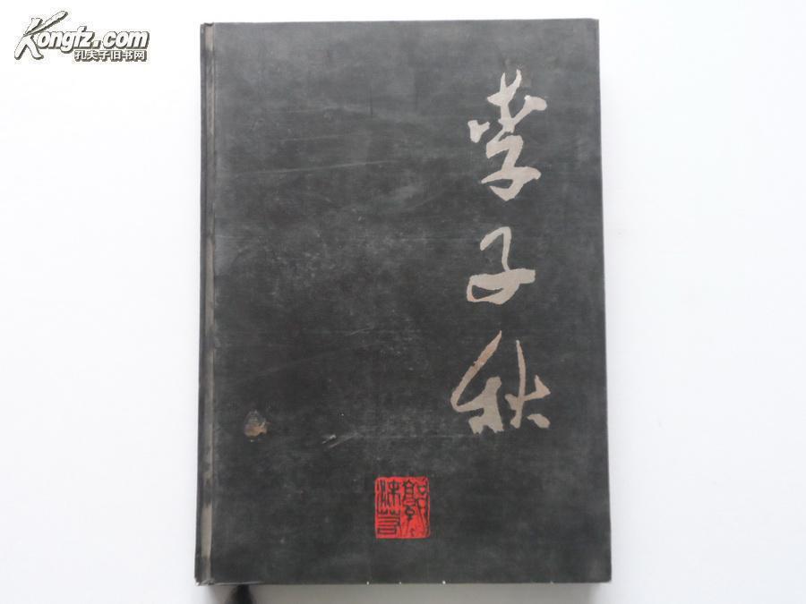 8开精装书画册《李子秋诗书画印》作品集