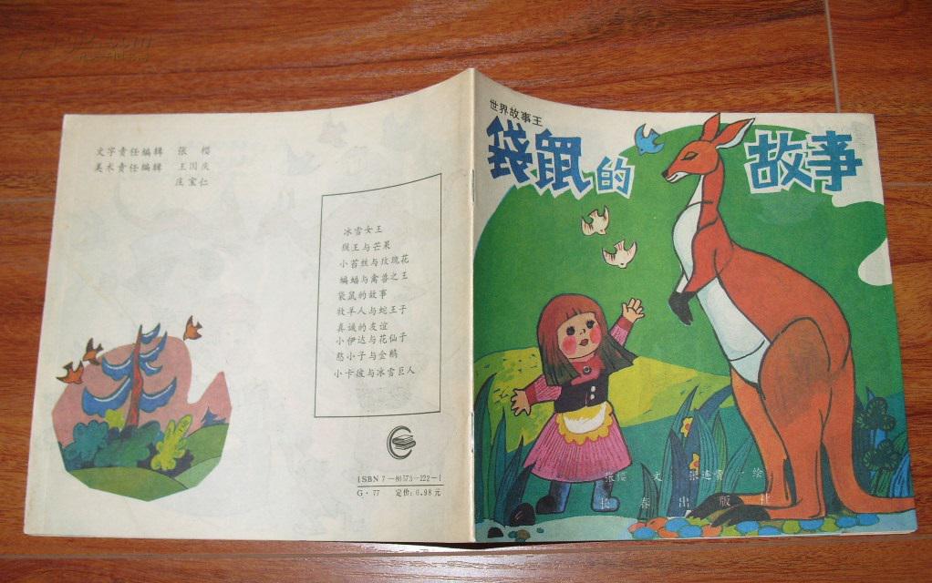 【图《袋鼠的故事》24开彩色连环画 八九十年代出版 9品_价格:10.00