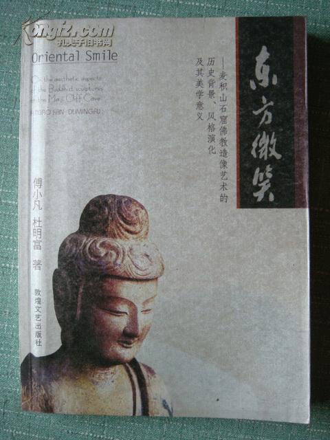 东方微笑麦积山石窟佛教造像艺术的历史背景风格演化及其美学意义16开