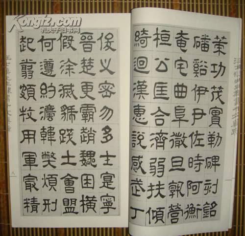 汪士慎先生隶书千字文真迹(大16开宣纸线装一册全)2011年第1版第1印