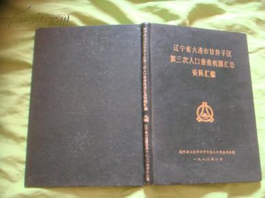 辽宁人口第三次普查_营口新闻(2)