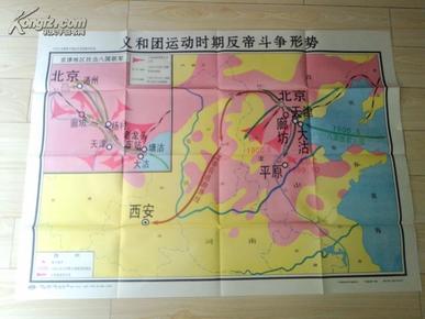 中国历史第三册教学挂图:义和团运动时期反帝斗争形势