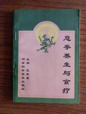 意拳养生与食疗(全国各地意拳站桩功点穴、疏