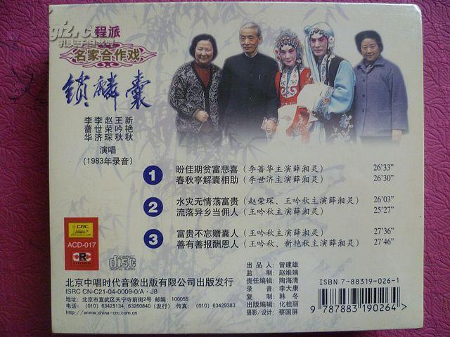 京剧:程派名家合作戏——锁麟囊(3cd)【李蔷华/李世济/赵荣琛/王吟秋
