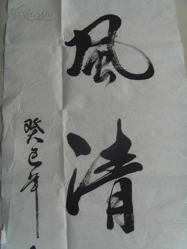 貟继平(员继平):书法:风清气正