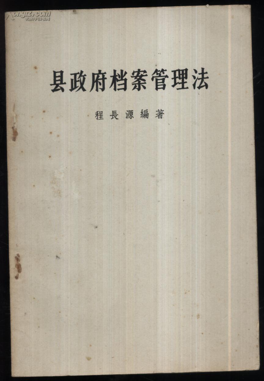 县政府档案管理法
