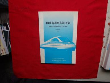国外高速列车译文集【六】既有线铁路运营提速