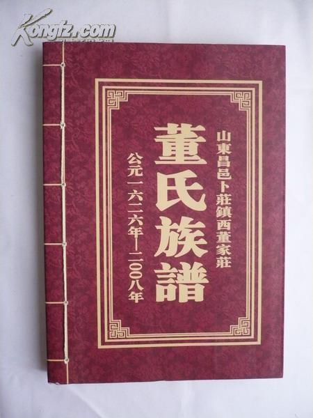 [董氏族谱]山东昌邑卜荘镇西董家荘