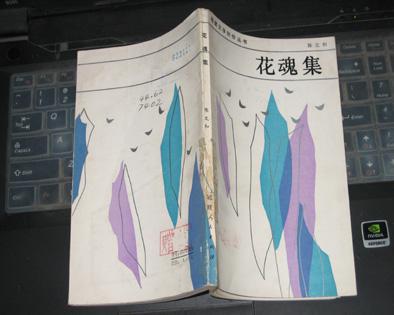 福建文学创作丛书【花魂集】
