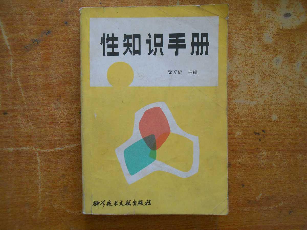 性知识手册