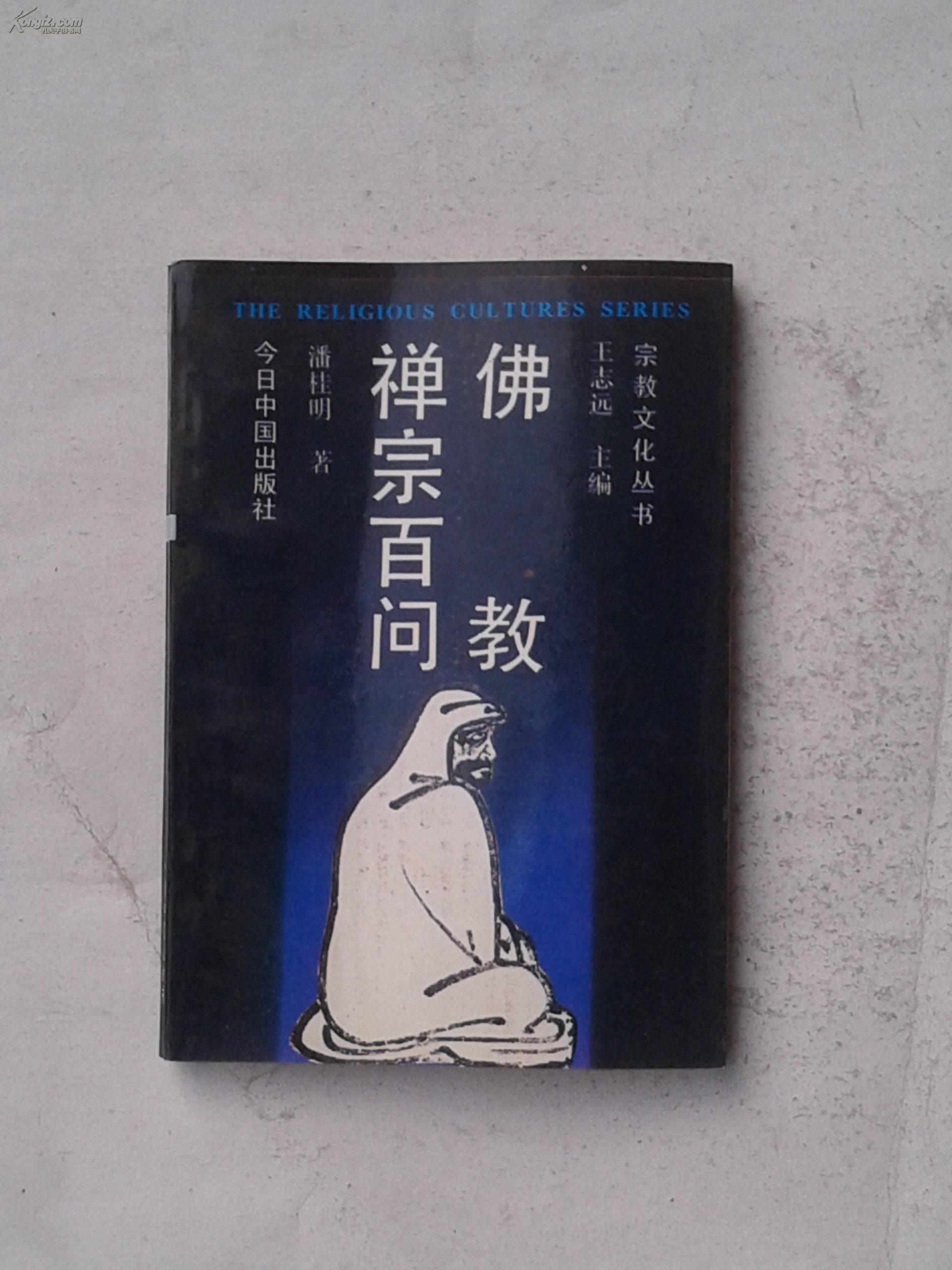 佛教禅宗百问
