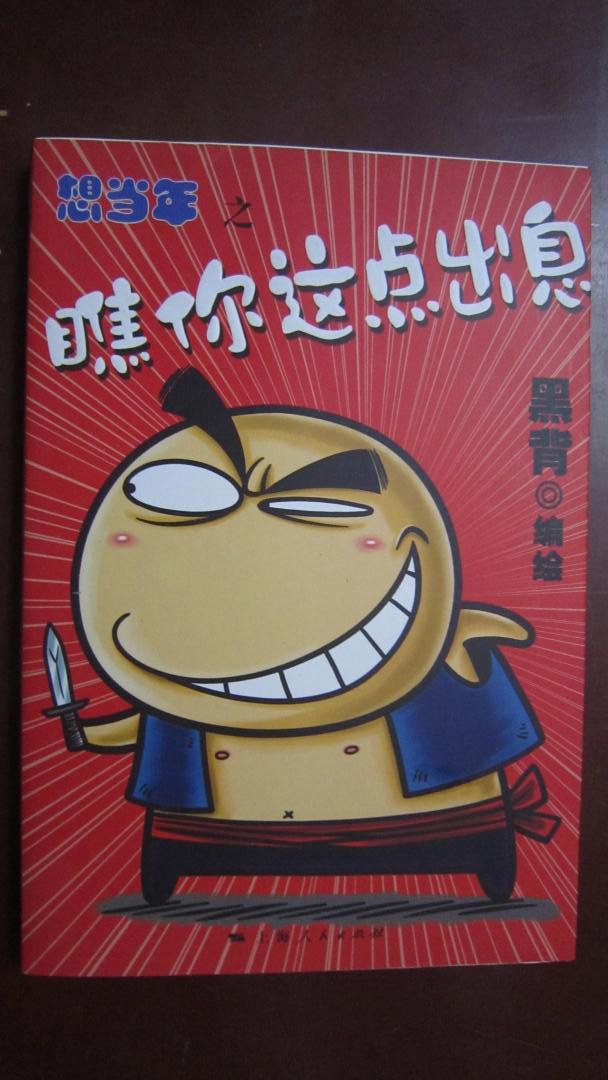 想当年之瞧你这点出息
