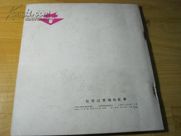 《红军过草地的故事》(20开沈尧伊油画彩色连环画天津美术78年5月一版
