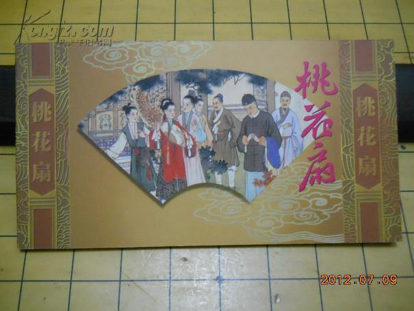 桃花扇(彩色连环画邮资明信片)