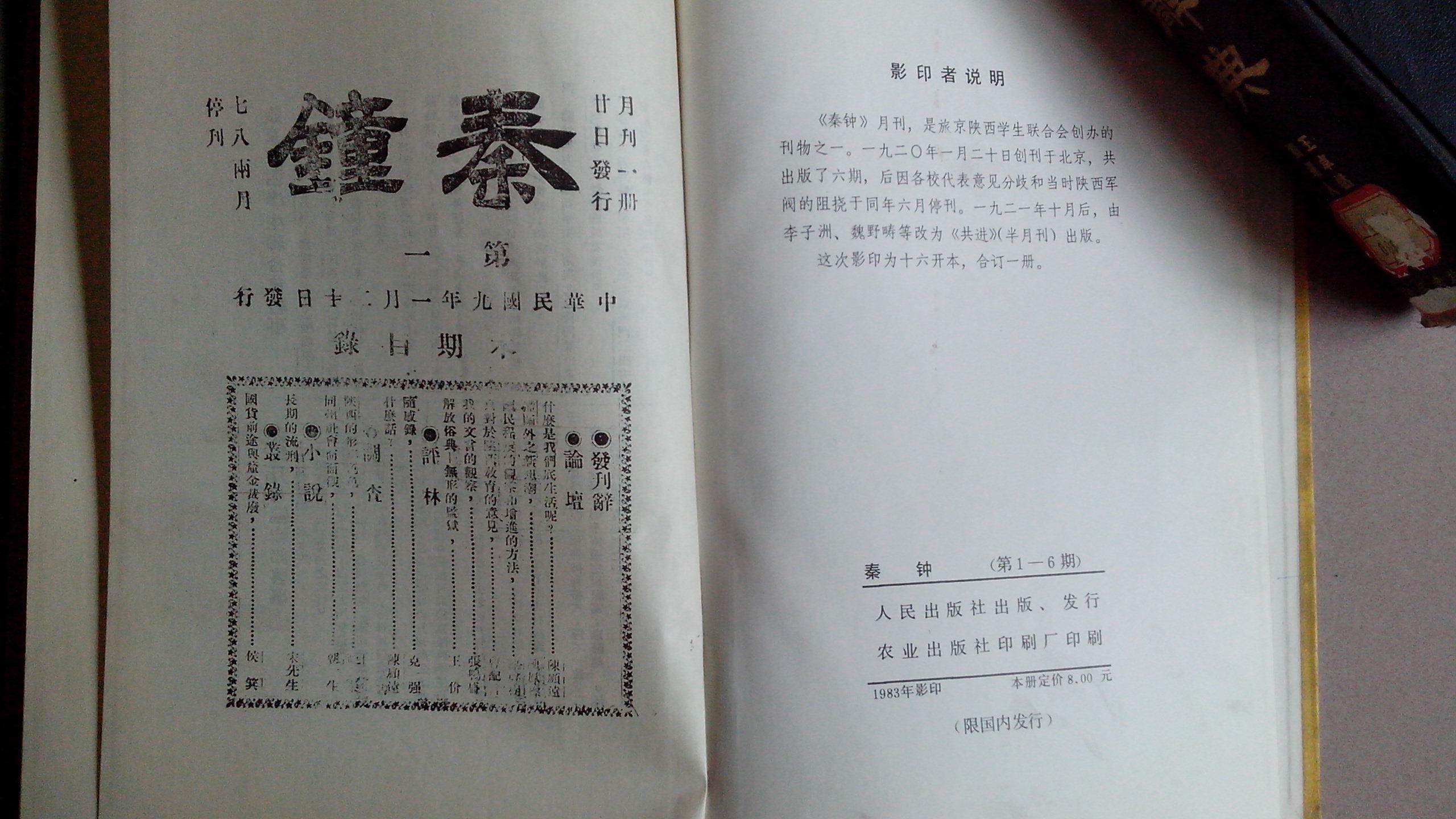精装影印民国期刊 《秦钟》 第一至六期合订本 1983【馆藏书】