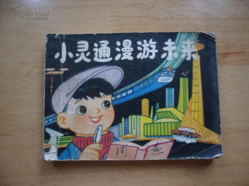 连环画 小灵通漫游未来