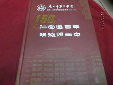 广州市第三中学建校150周年校庆纪念画册(18