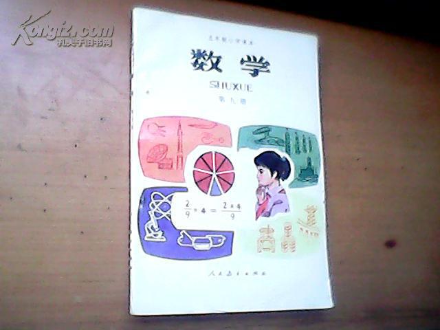 五年制小学课本数学第九册(上世纪80年代末90年代初小学数学老课本)