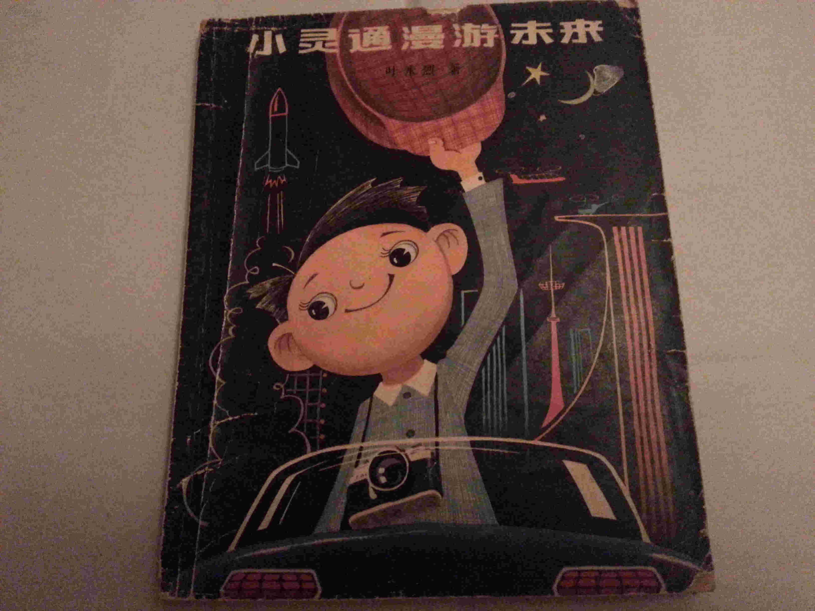 小灵通漫游未来_叶永列_孔夫子旧书网图片
