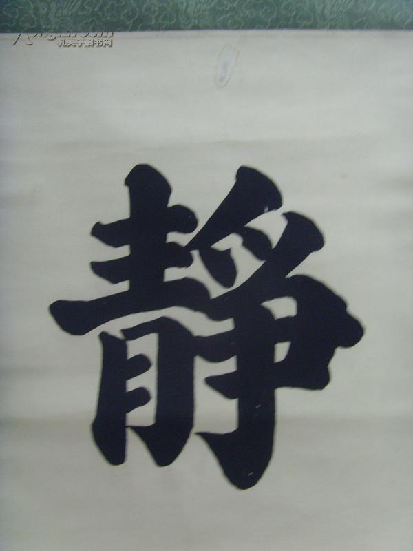 溪林:书法:静