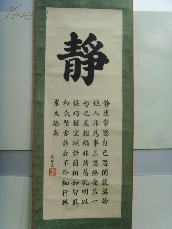 溪林:书法:静