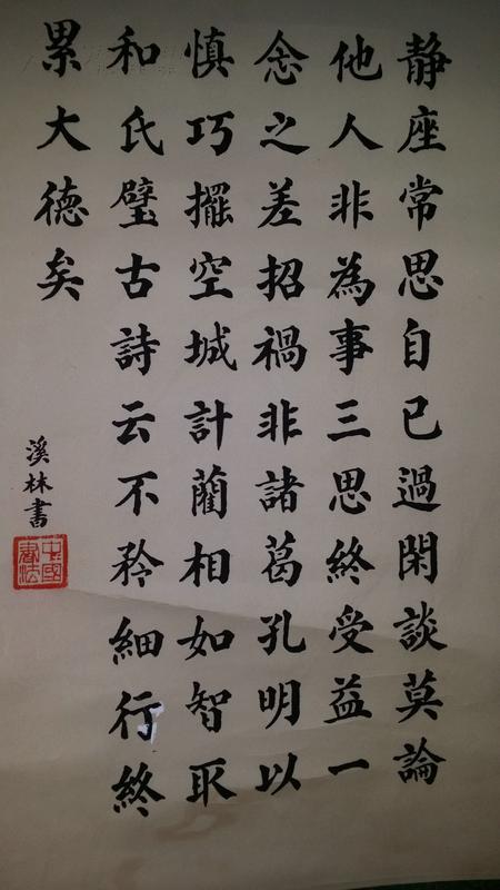 溪林:书法:静
