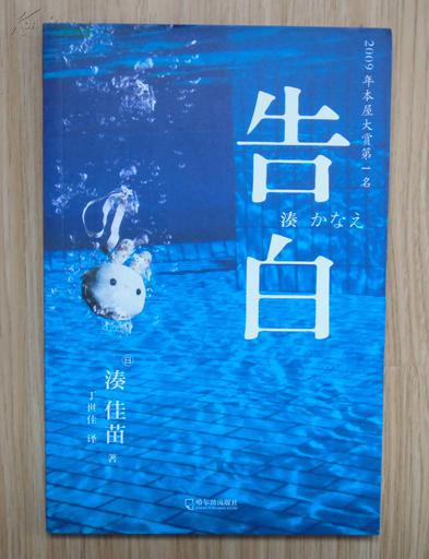 现货】告白 凑佳苗推理代表作 2009本屋大赏第