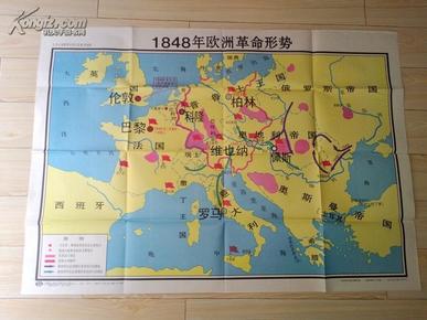 九年制义务教育世界历史教学挂图:1848年欧洲革命形成