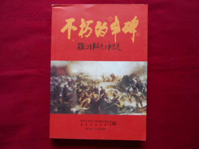 不朽的丰碑黑龙江革命烈士事迹选2架3