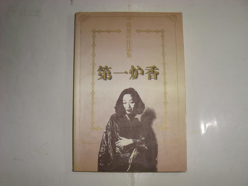 第一炉香//张爱玲著.花城出版社.1997年3月一版一印
